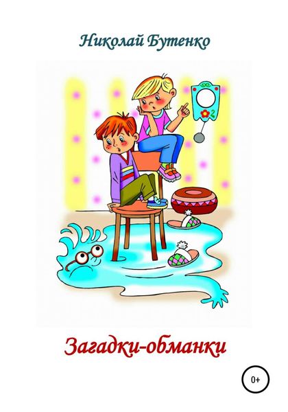 Обложка книги  «Загадки-обманки»