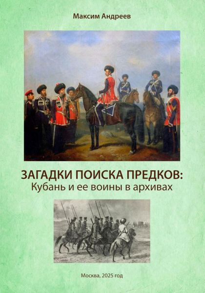 Обложка книги  «Загадки поисков предков: Кубань и ее воины в архивах»