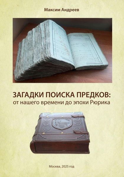 Обложка книги  «Загадки поисков предков: от наших дней до эпохи Рюрика»