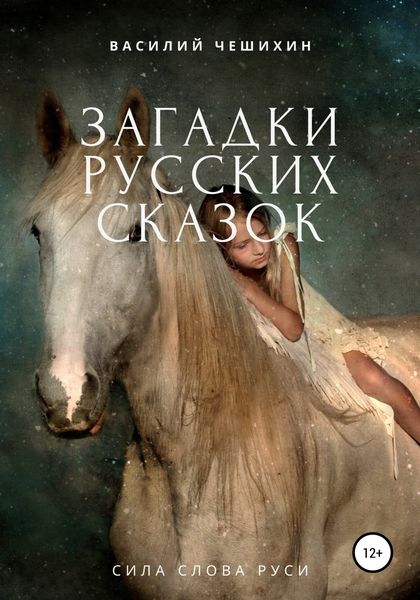 Обложка книги  «Загадки русских сказок»