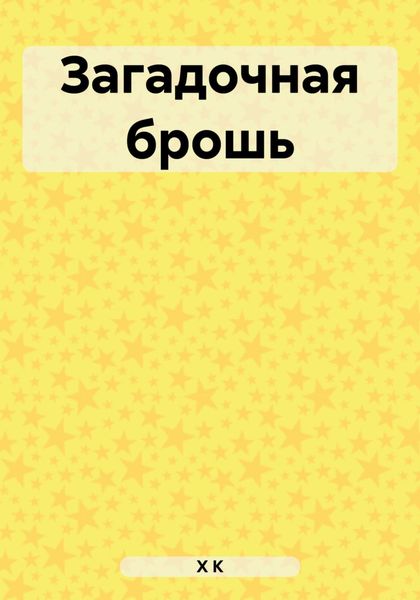 Обложка книги  «Загадочная брошь»
