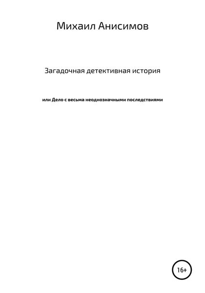 Обложка книги  «Загадочная детективная история, или Дело с весьма неоднозначными последствиями»