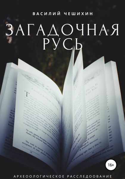 Обложка книги  «Загадочная Русь»