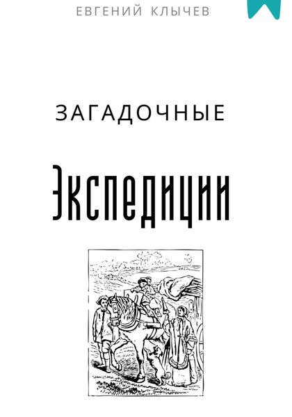 Обложка книги  «Загадочные экспедиции»