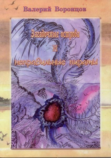 Обложка книги  «Загадочные острова и неправильные пираты»