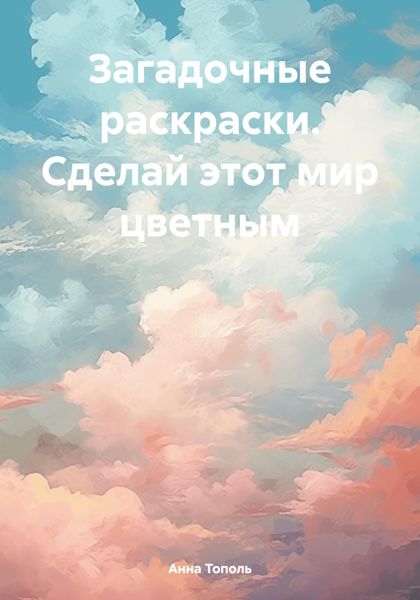 Обложка книги  «Загадочные раскраски. Сделай этот мир цветным»