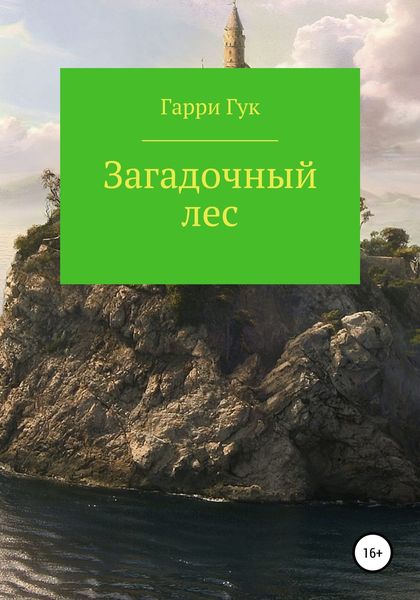 Обложка книги  «Загадочный лес»