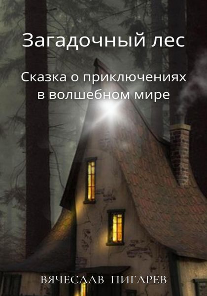 Обложка книги  «Загадочный лес: Сказка о приключениях в волшебном мире»