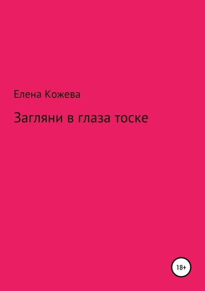 Обложка книги  «Загляни в глаза тоске!»