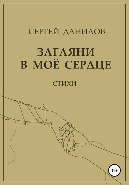 Обложка книги  «Загляни в моё сердце»