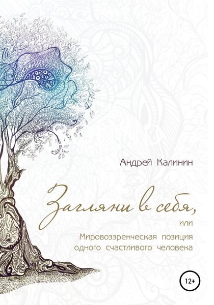 Обложка книги  «Загляни в себя, или Мировоззренческая позиция одного счастливого человека»