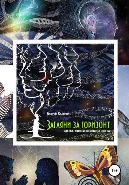 Обложка книги  «Загляни за горизонт. Сделка, которая состоится всегда»