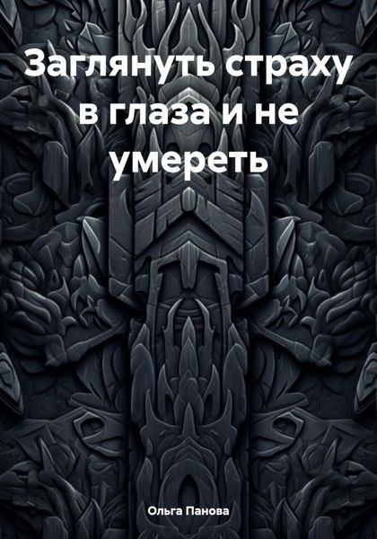 Обложка книги  «Заглянуть страху в глаза и не умереть»