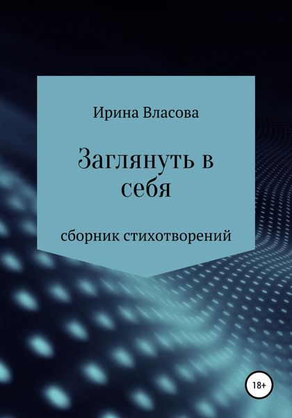 Обложка книги  «Заглянуть в себя. Сборник стихотворений»
