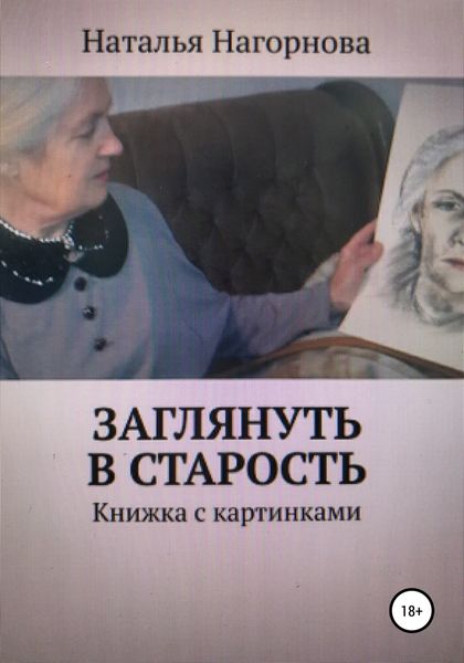 Обложка книги  «Заглянуть в старость»