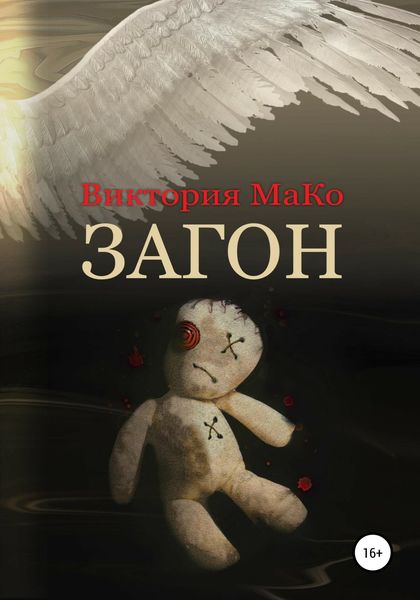 Обложка книги  «Загон»