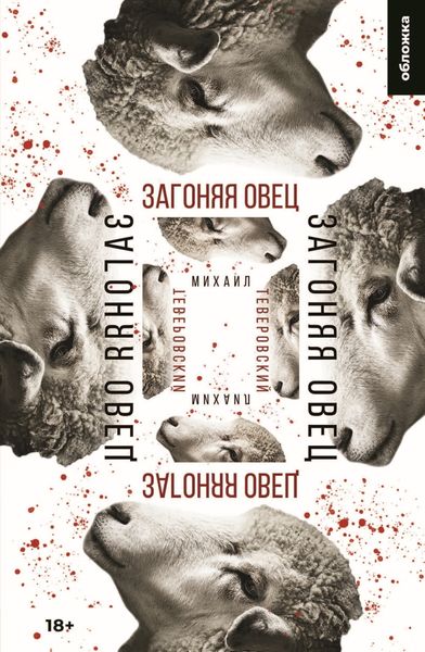 Обложка книги  «Загоняя овец»