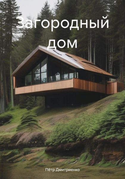 Обложка книги  «Загородный дом»