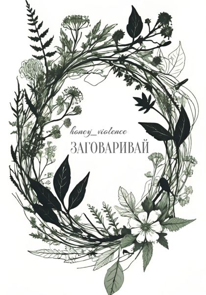 Обложка книги  «Заговаривай»