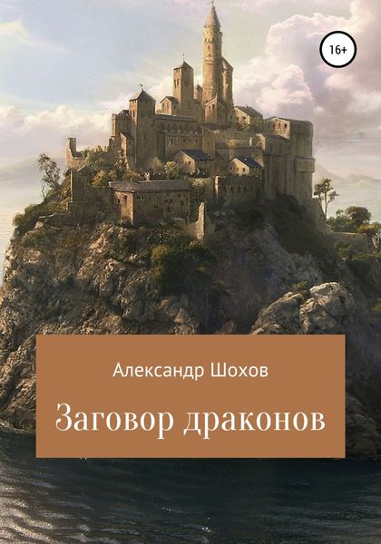 Обложка книги  «Заговор драконов»