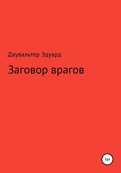 Обложка книги  «Заговор врагов»