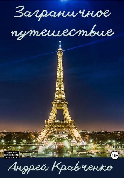 Обложка книги  «Заграничное путешествие»