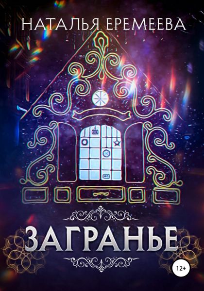 Обложка книги  «Загранье»