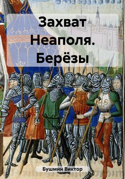 Обложка книги  «Захват Неаполя. Берёзы»