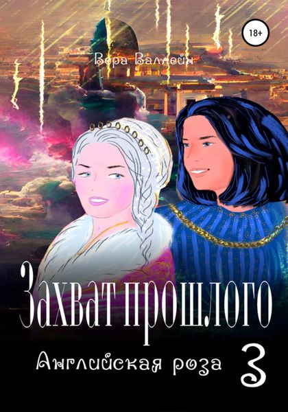 Обложка книги  «Захват прошлого. Английская роза. Книга третья»
