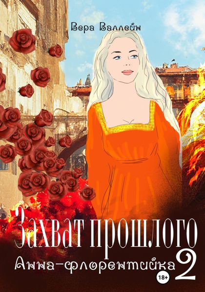 Обложка книги  «Захват прошлого. Анна-флорентийка. Книга вторая»