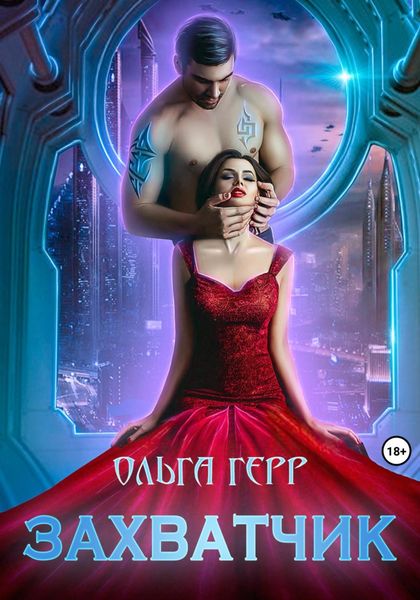 Обложка книги  «Захватчик»