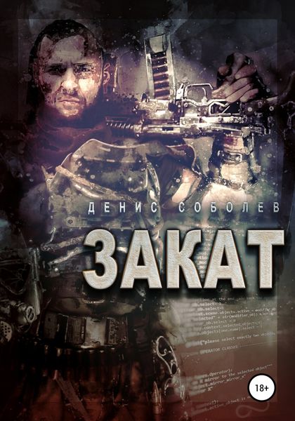 Обложка книги  «Закат»