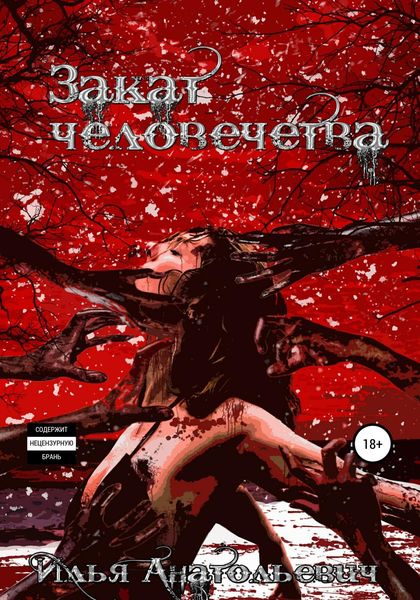 Обложка книги  «Закат человечества»