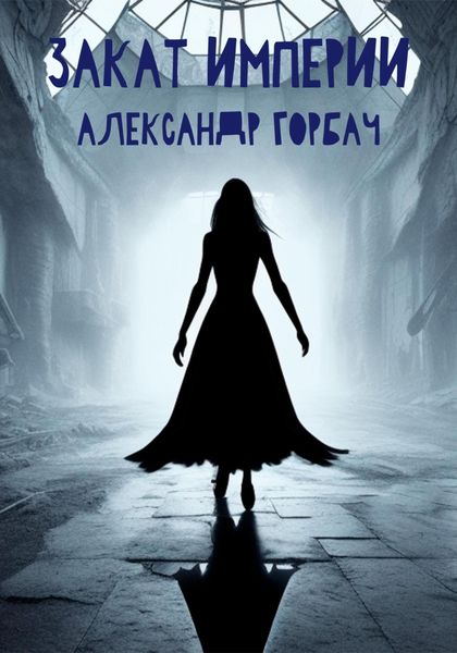 Обложка книги  «Закат Империи»