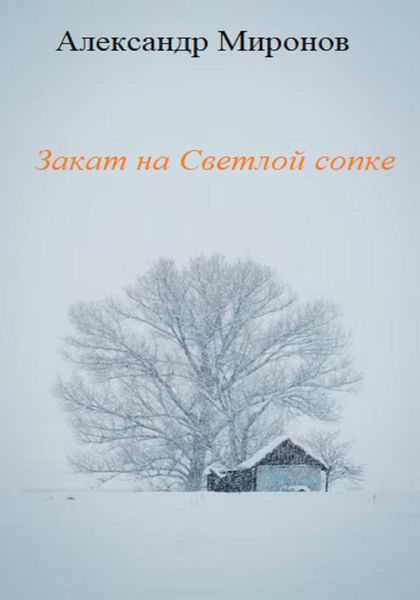 Обложка книги  «Закат на Светлой сопке»