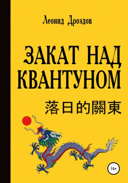 Обложка книги  «Закат над Квантуном»