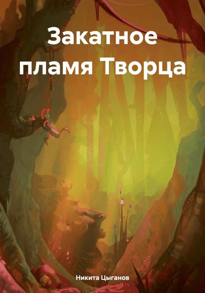 Обложка книги  «Закатное пламя Творца»