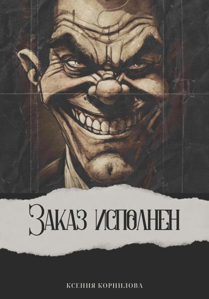 Обложка книги  «Заказ исполнен»