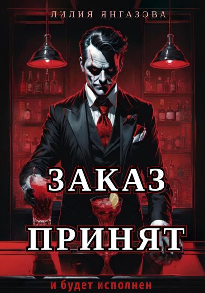 Обложка книги  «Заказ принят»