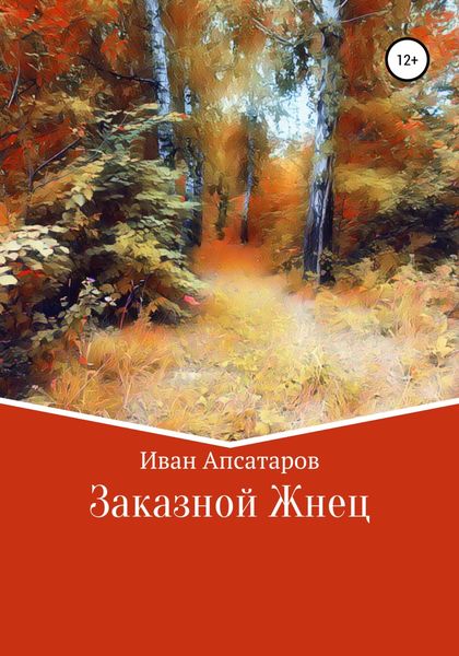 Обложка книги  «Заказной Жнец»