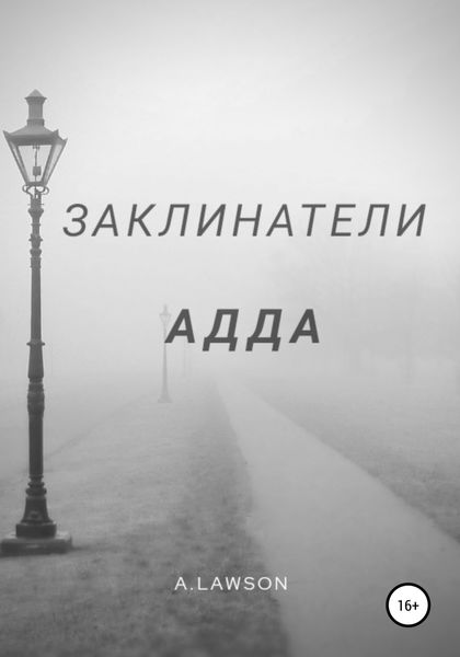 Обложка книги  «Заклинатели. Адда»