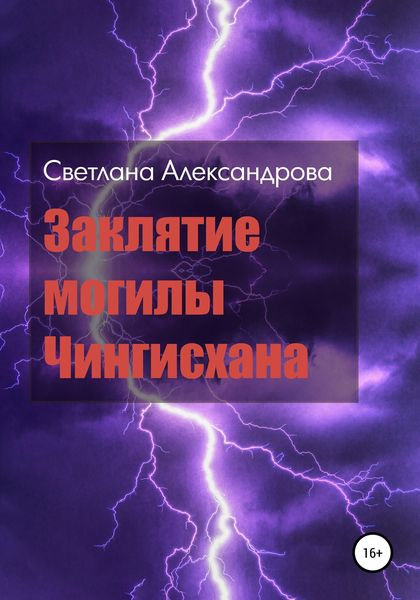 Обложка книги  «Заклятие могилы Чингисхана»