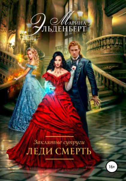 Обложка книги  «Заклятые супруги. Леди Смерть»