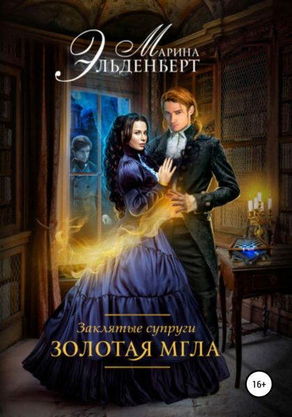 Обложка книги  «Заклятые супруги. Золотая мгла»