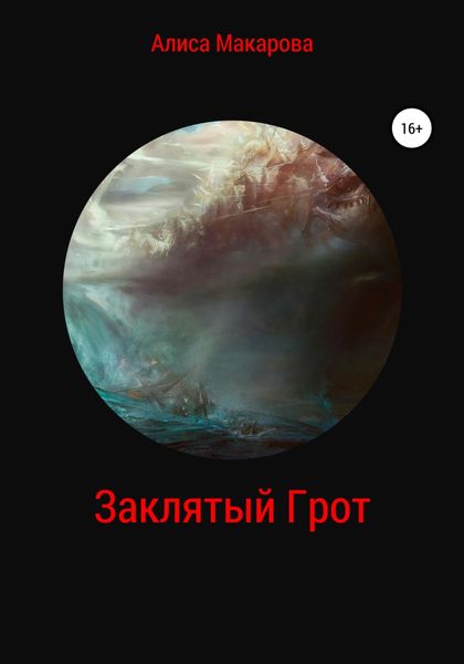 Обложка книги  «Заклятый Грот»