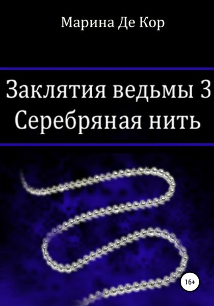 Обложка книги  «Заклятия ведьмы 3. Серебряная нить»