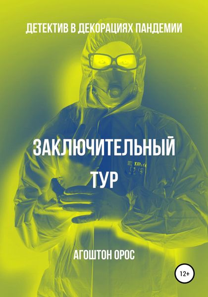 Обложка книги  «Заключительный тур. Детектив в декорациях пандемии»