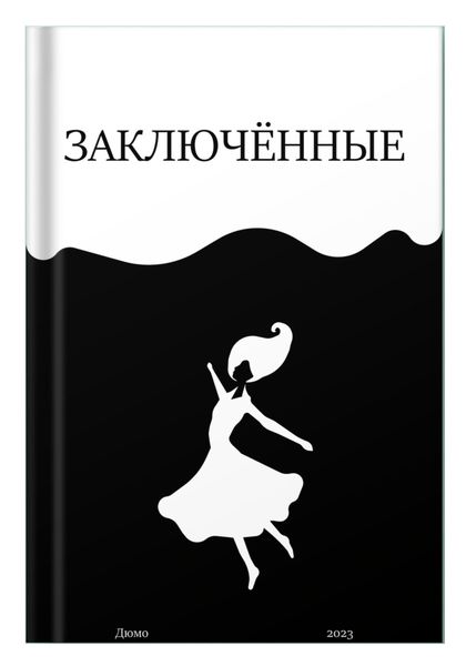 Обложка книги  «Заключённые»