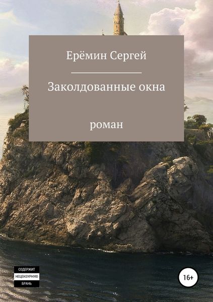 Обложка книги  «Заколдованные окна»