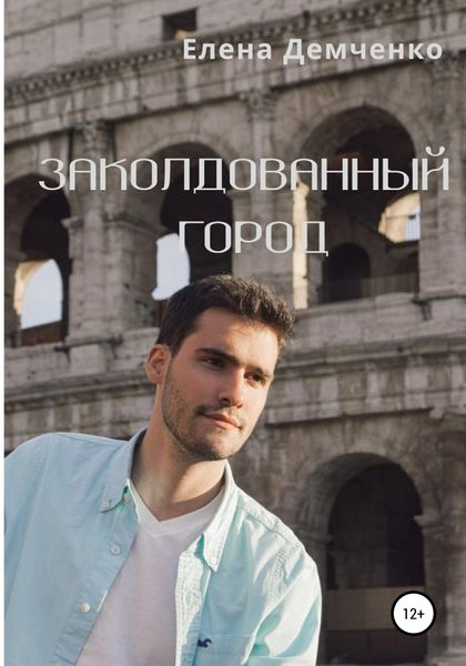 Обложка книги  «Заколдованный город»